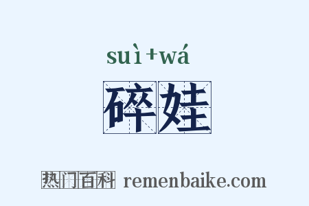 碎娃是什么意思的图片